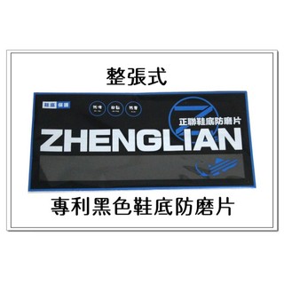 【整張式】正聯鞋底防磨片 全台唯一 專利材質 3M膠體 顆粒黑色 鞋底防磨片 鞋底防磨貼片 防止鞋底磨損