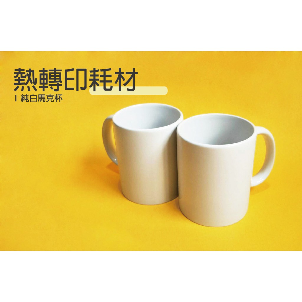純白馬克杯超值65元批發熱轉印耗材專用特殊塗層個性化 客製化生產必備diy 素材工廠熱昇華轉印 蝦皮購物