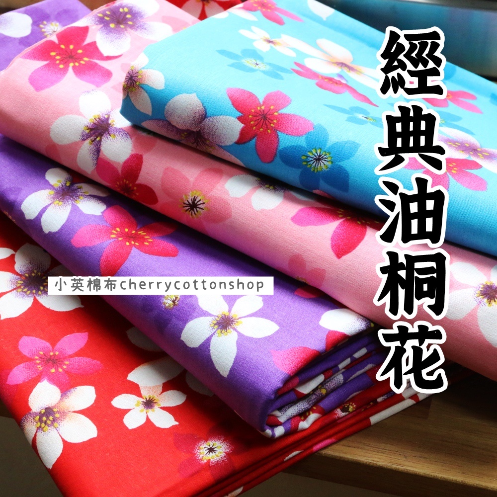 [m229_90 客家油桐花布] 1碼優惠/薄棉布/純棉印花 被套 客家花布 台灣花布 油桐花 紅包袋布 手作 拼布