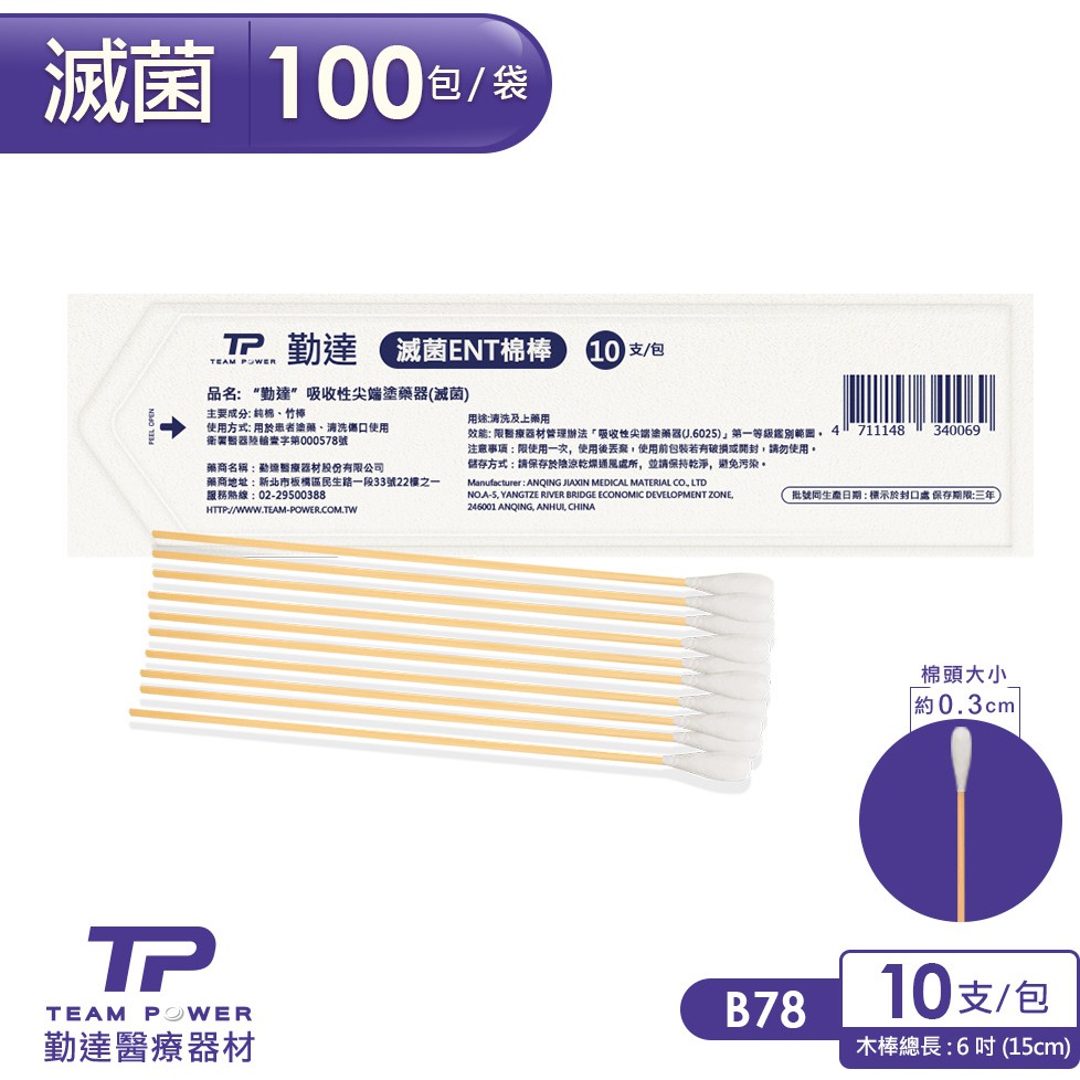 【勤達】滅菌ENT棉棒 10支裝X100包/袋-B78 傷口清洗、上藥護理棉棒、棉花棒