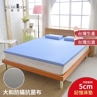 【House Door 好適家居】大和防蟎抗菌表布5cm厚全平面竹炭記憶床墊