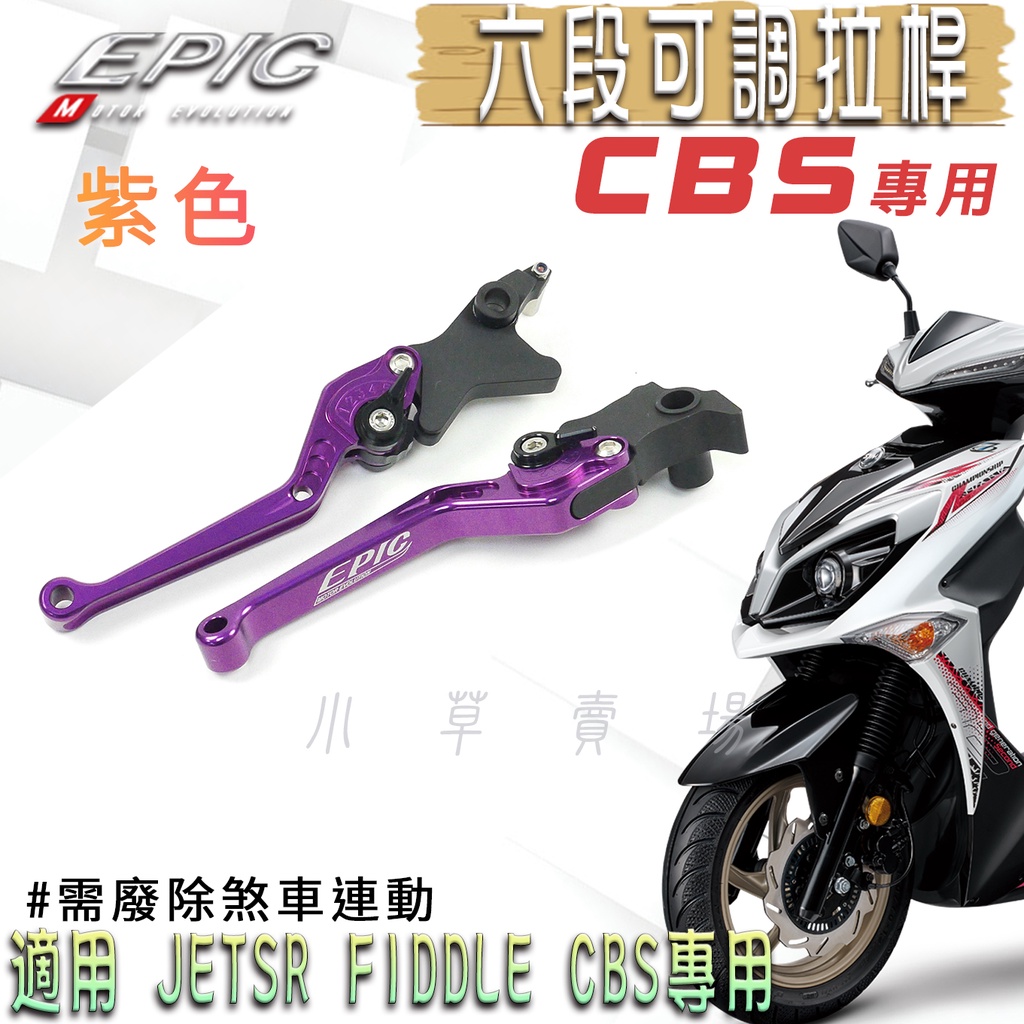 EPIC | 紫色 CBS 可調式拉桿 六段可調 拉桿 煞車拉桿 適用 JETSR JET-SR FIDDLE CBS專