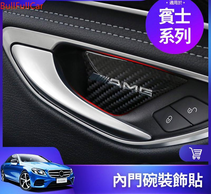 BENZ 賓士 內門碗 裝飾 貼 W213 W205 C300 GLC 車門 把手 保護貼 E級 C級 200內飾 面板