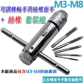 <臺灣快速出貨> 可調棘輪手用絲錐扳手 + 絲錐套裝組 M3-M8絲錐可用 攻牙器 攻絲器 供牙器 鑽孔頭