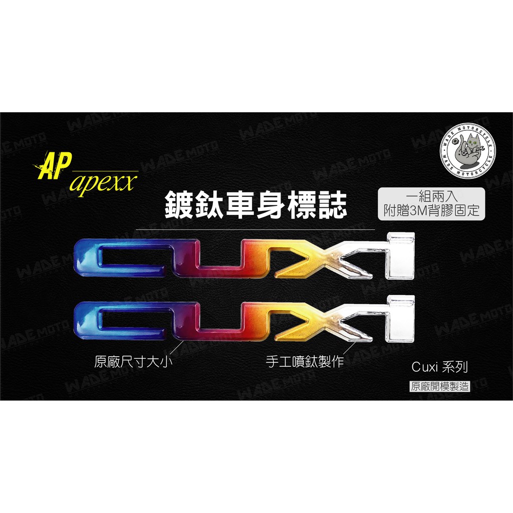 韋德機車精品 APEXX 度太 彩鈦 鍍鈦 LOGO 側蓋 測殼 貼片 適用 CUXI