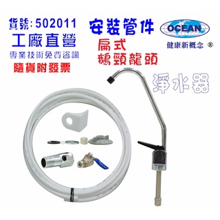 【巡航淨水】扁式鵝頸管材配件.淨水器.魚缸濾水.電解水機.飲水機.前置.過濾器.貨號B2011