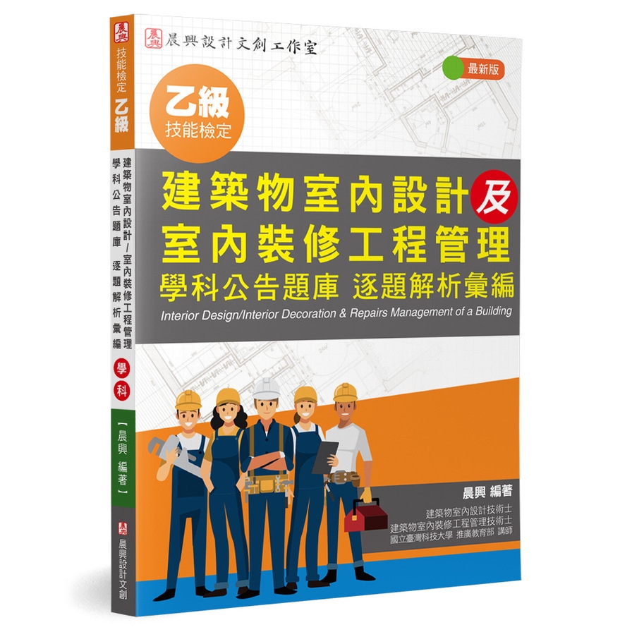 乙級建築物室內設計及室內裝修工程管理 學科公告題庫 逐題解析彙編(最新版)