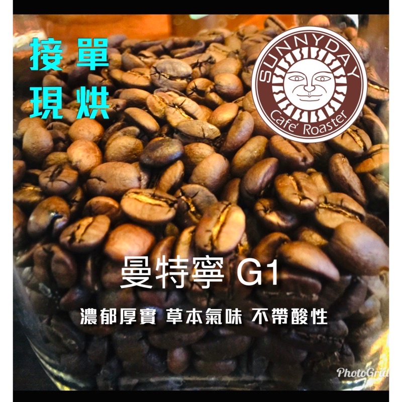 【接單現烘】單品咖啡-印尼 曼特寧 G1  咖啡豆&amp; 濾掛咖啡 &amp;耳掛咖啡