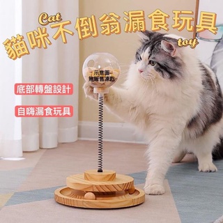 『臺灣x現貨秒出』貓咪不倒翁漏食自嗨玩具 貓咪玩具 漏食玩具 寵物玩具 貓玩具