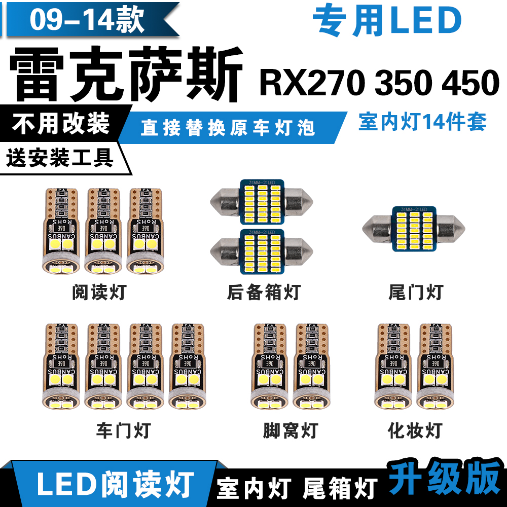 09-14款【LEXUS】凌志 RX270 RX350 RX450 專用LED閱讀燈 室內燈 頂棚燈 車內裝飾車燈泡
