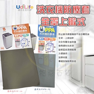 AN.-禮蔻百貨-UdiLife 生活大師 (直立式15L) 全罩上掀式洗衣機防塵套.洗衣機防塵罩 通用型 S9187A