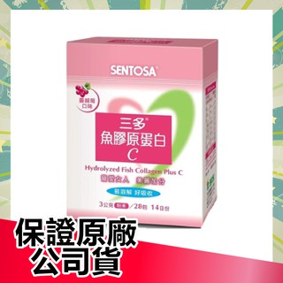 【保證公司貨】SENTOSA 三多 魚膠原蛋白C 28入盒裝 膠原蛋白
