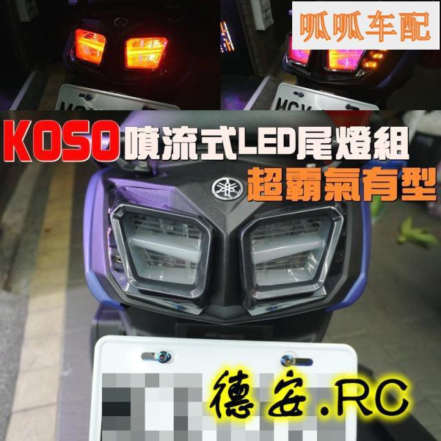 （呱呱車配）【高品質】 臺灣KOSO 大B BWSR改裝噴流式尾燈組 熏黑導光LED尾燈總成 方向燈