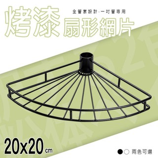 比架王 適用一吋管【20x20cm扇形烤漆網片 附夾片 兩色可選】 /收納/層架配件/網片/扇形