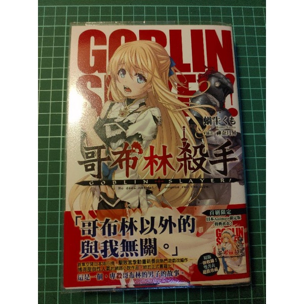 哥布林殺手1-2 首刷限定版 首刷特裝版 尖端 輕小說 特典 現貨 GOBLIN SLAYER! 二手 已拆