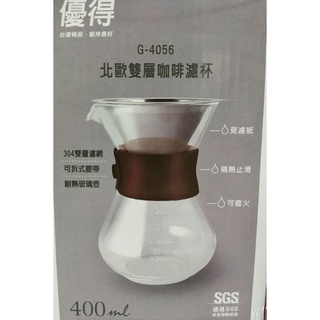 優得 北歐雙層咖啡濾杯 免濾紙 隔熱止滑 可直火
