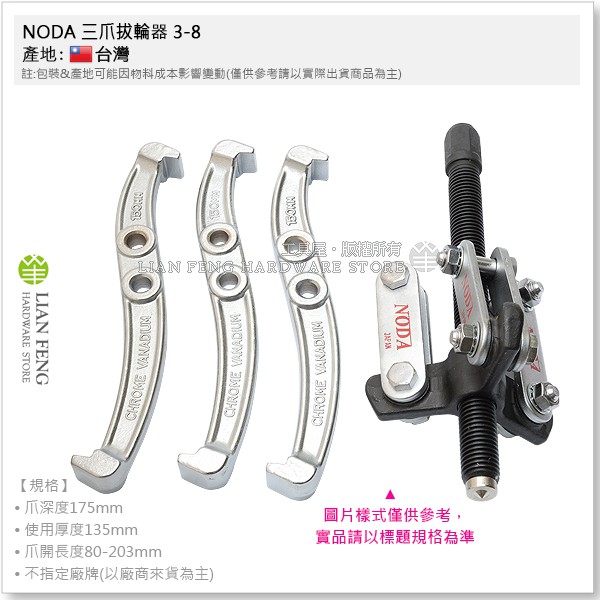 【工具屋】*含稅* NODA 三爪拔輪器 3-8 3-10 3-12 軸承拔卸器 拔輪器 軸輪拔取器 拔卸器 逼猴