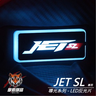 『JET SL造型 導光LED反光片』LED方型反光片｜LED圓形反光片｜發光反光片｜各車系皆可製作｜JETSL