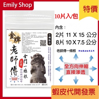 全方向伸縮 彈性精油貼布 老師傅 金牌 大片 小片 綜合10片入 正宗 金門一條根 涼感 貼布 舒緩好貼
