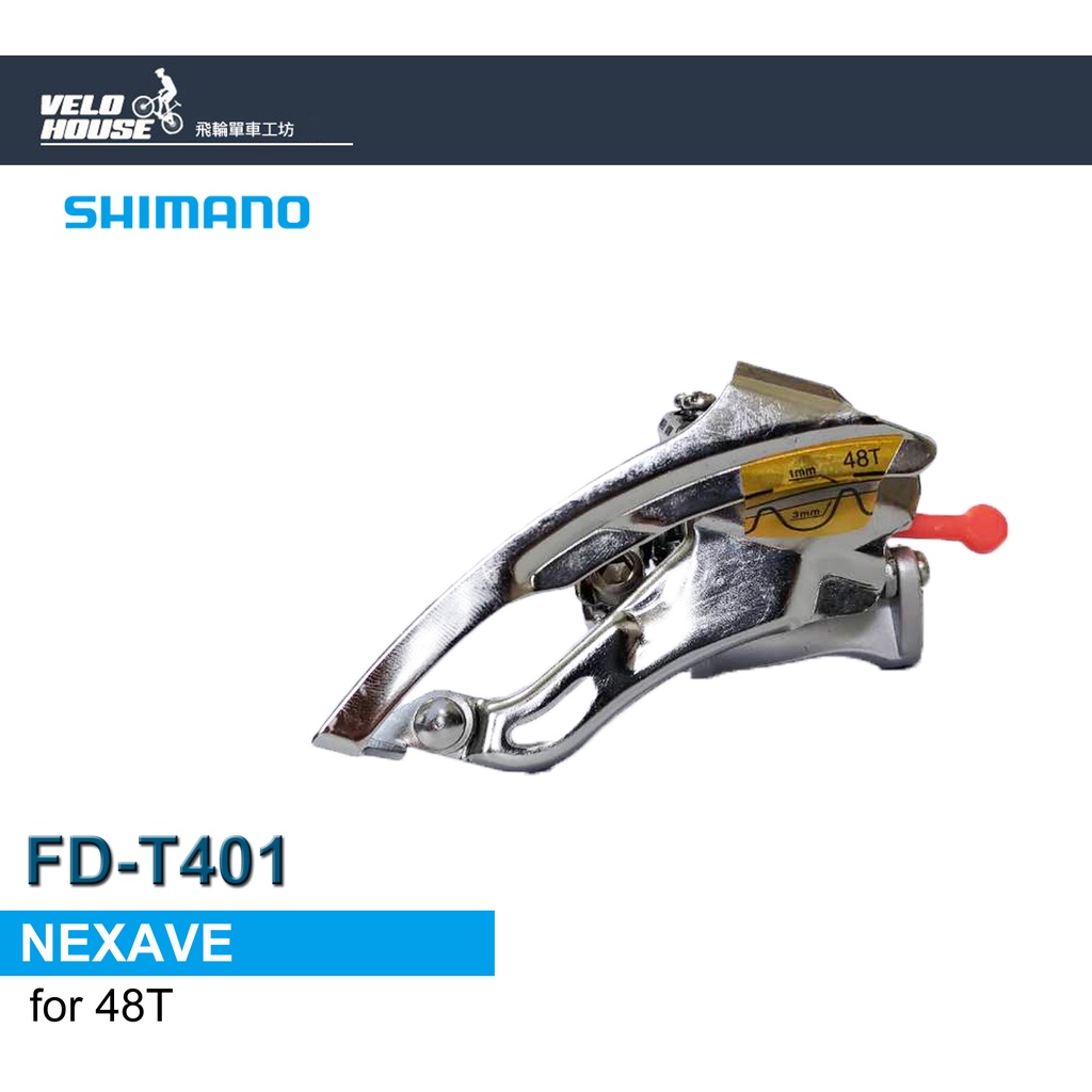 ★VELOHOUSE★ SHIMANO NEXAVE FD-T401 31.8mm管徑48T大盤下拉式[04100011