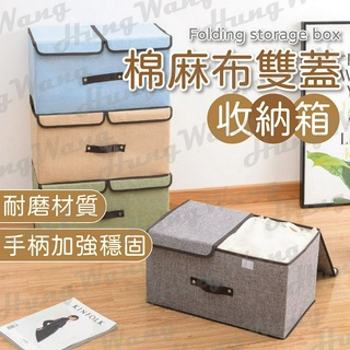 弄個漂亮箱子把衣服什麼的都塞進去看起來就不亂了趴吐~棉麻布雙蓋收納箱 收納神器 整理箱 雜物盒 雙蓋分格 可折疊 便攜