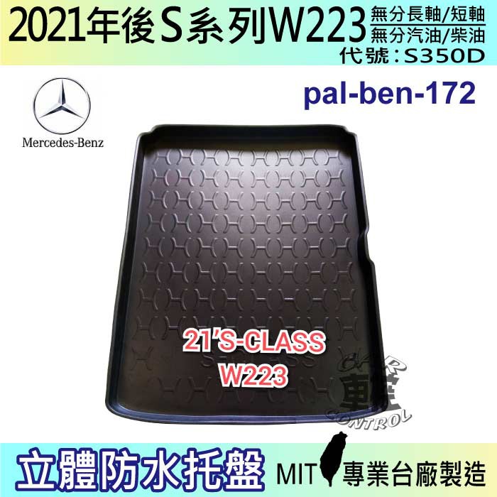 2021年後 S系列 W223 S350D 後車箱墊 後廂置物盤 蜂巢後車廂墊 後車箱防水墊 汽車後廂防水托盤