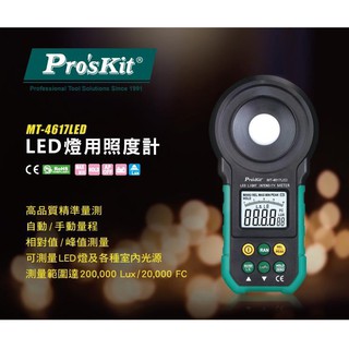 ProsKit 寶工MT-4617LED LED燈用照度計【測量LED燈及各種室內光】