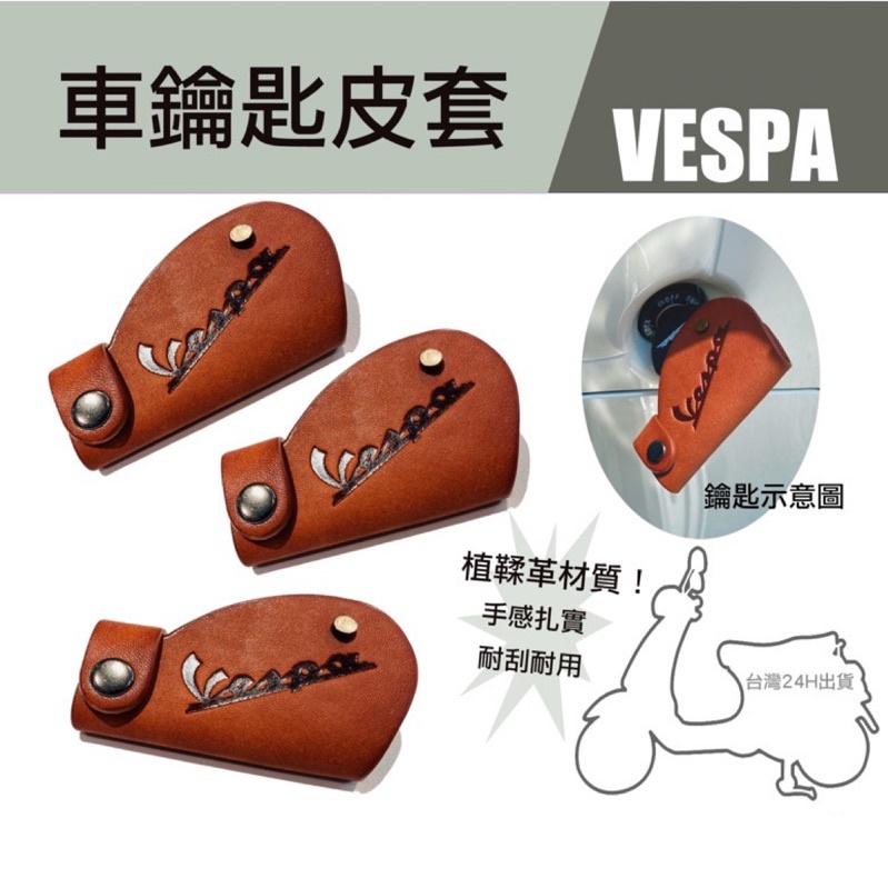 台灣快速出貨 Vespa 鑰匙皮套 鑰匙套 LX 春天 衝刺 VXL 復古 皮革 植鞣革 品味 質感 晶片鑰匙 保護套