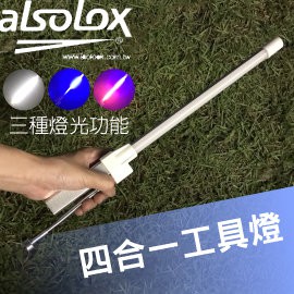 愛鎖LED 智能工具燈 四合一多功能工具燈/緊急照明/紅藍警示/行動電源/驗鈔檢驗螢光劑/磁吸式