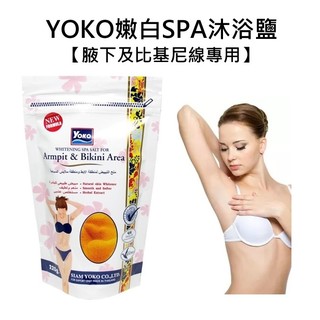 YOKO 優菓 嫩白 SPA 沐浴鹽 220g 腋下專用 比基尼線 深層保養 原裝進口