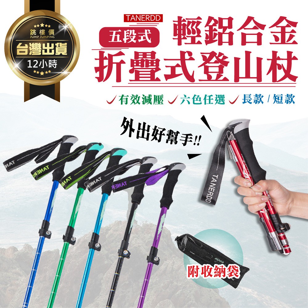 【鋁合金伸縮登山杖！送專用收納袋】TANERDD 登山杖 直柄五節登山杖 送收納袋 摺疊登山杖 折疊登山杖 伸縮登山杖