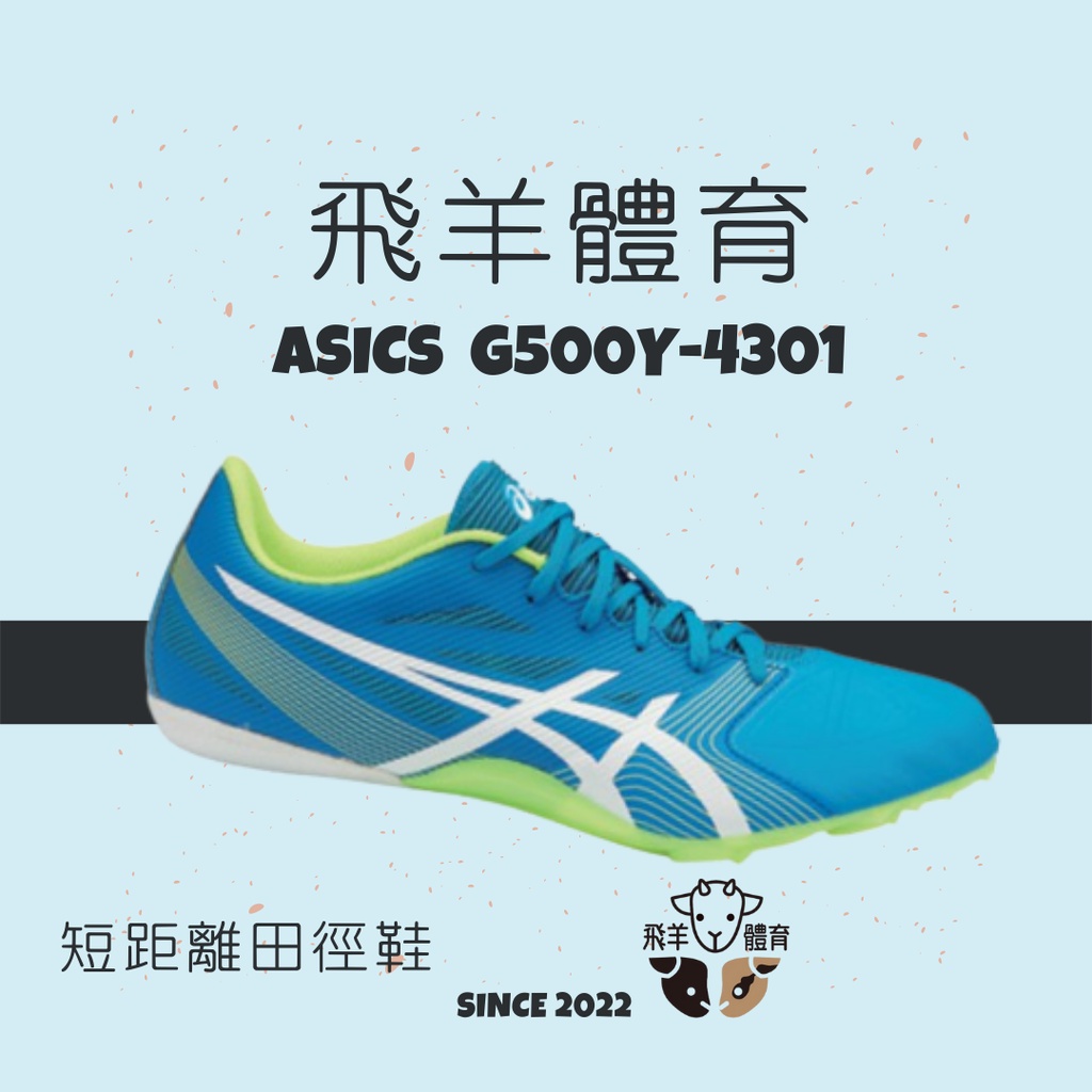 飛羊體育🐑ASICS 亞瑟士 G500Y-4301 HYPERSPRINT 6 田徑釘鞋 專業釘鞋 短距離衝刺 輕量化