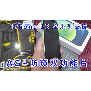 AG 電競霧面+防窺 雙功能 APPLE IPHONE 13 11 12 PRO MAX MINI XR XS 玻璃貼