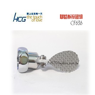 _含稅【城市光點】HCG 和成 全新品 CF636 沖水凡而用腳踏板按鈕零件組_