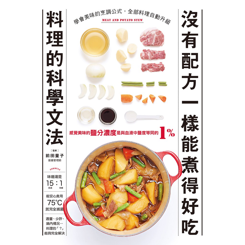 沒有配方一樣能煮得好吃－料理的科學文法：學會美味的烹調公式，全部料理自動升級