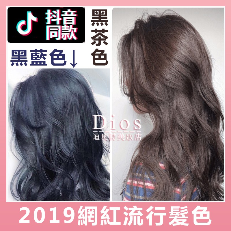 迪奧詩 流行色藍黑色黑茶色染膏染髮劑無需褪色染髮顯白自己一步到位雙氧奶黑藍色 蝦皮購物