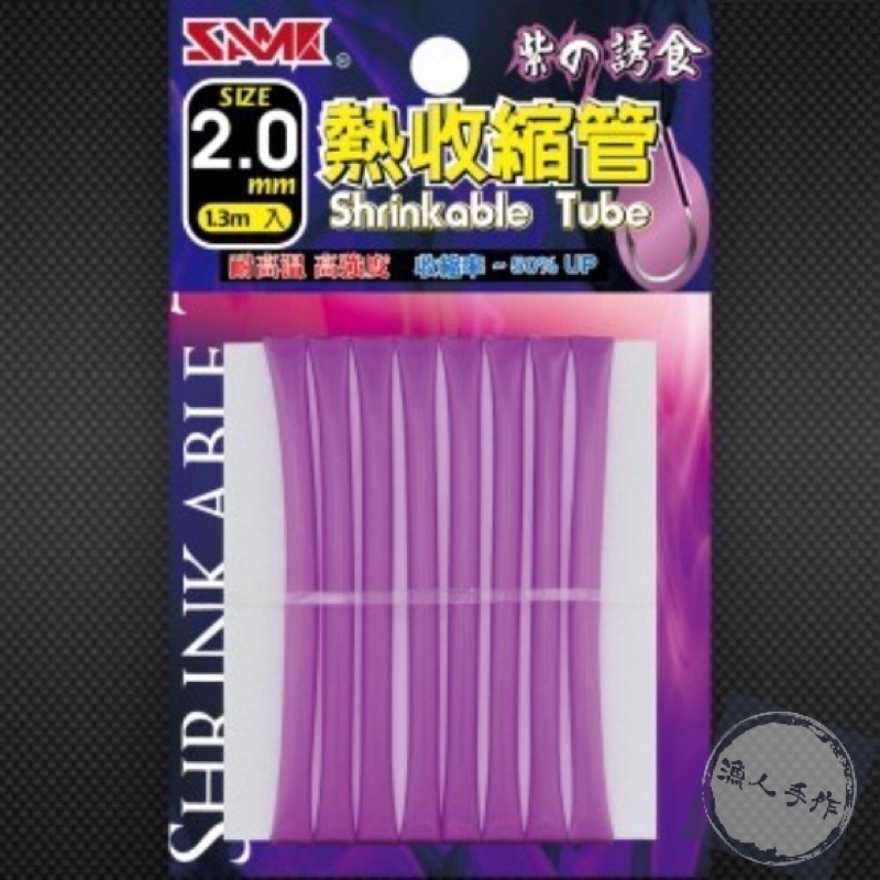 莎美 SAME 紫色熱縮管 熱縮套 紫色 鐵板鉤 釣組 防咬 耐高溫 高收縮率 高透光 紫色的誘惑 波長