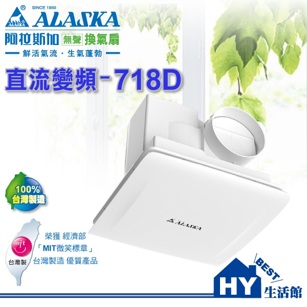 含稅 ALASKA 阿拉斯加 直流變頻-718D DC直流變頻 無聲換氣扇 浴室通風機 排氣扇 抽風機 超省電 台灣製