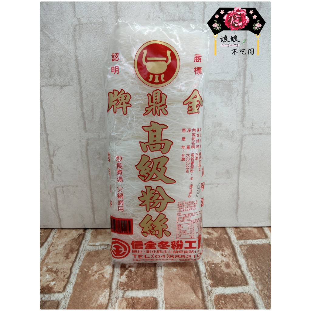 [現貨][有發票]全鼎高級粉絲 冬粉 600g~耐煮Q彈[實拍][娘娘不吃肉][純素][全素][素食]