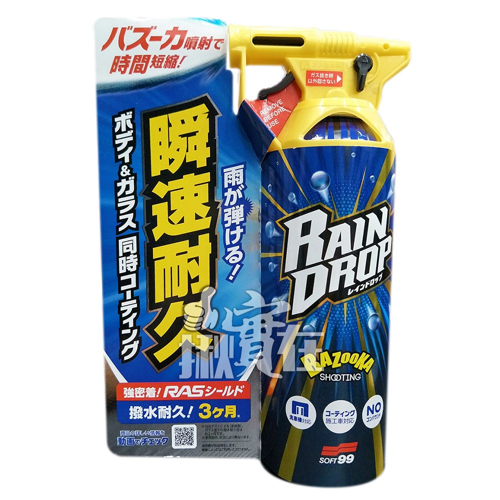 ◀揪實在▶(可刷卡) SOFT99 鍍膜劑(車身、玻璃用) Rain Drop鍍膜劑#5261