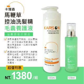 ❤KARSON❤ 馬鞭草控油洗髮精 + 毛囊養護液