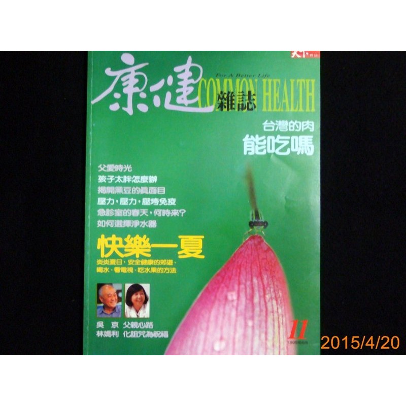 【9九 書坊】康健11 1999年8月 / 快樂一夏 台灣的肉能吃嗎 孩子太胖怎麼辦 揭開黑豆的真面目