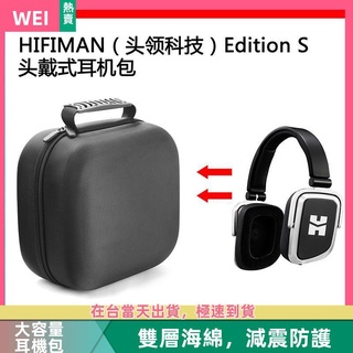 【隔日達】HIFIMAN頭領科技Edition S電競耳機包保護包收納盒硬殼 耳機包 收納包