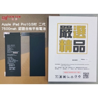 【電池】 Apple iPad Pro10.5吋 二代-7500mah 國家認證合格平板電池