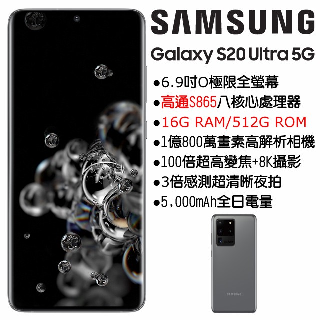 Samsung Galaxy S20 Ultra 16G/512G(僅此一支)旗艦頂規(空機) 全新未拆封 原廠公司貨