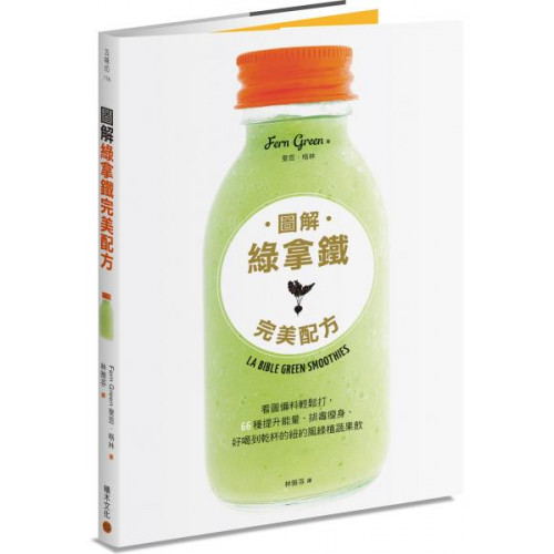 圖解綠拿鐵完美配方：看圖備料輕鬆打，66種提升能量、排毒瘦身，好喝到乾杯的紐約風綠植蔬果飲/斐恩・格林【城邦讀書花園】