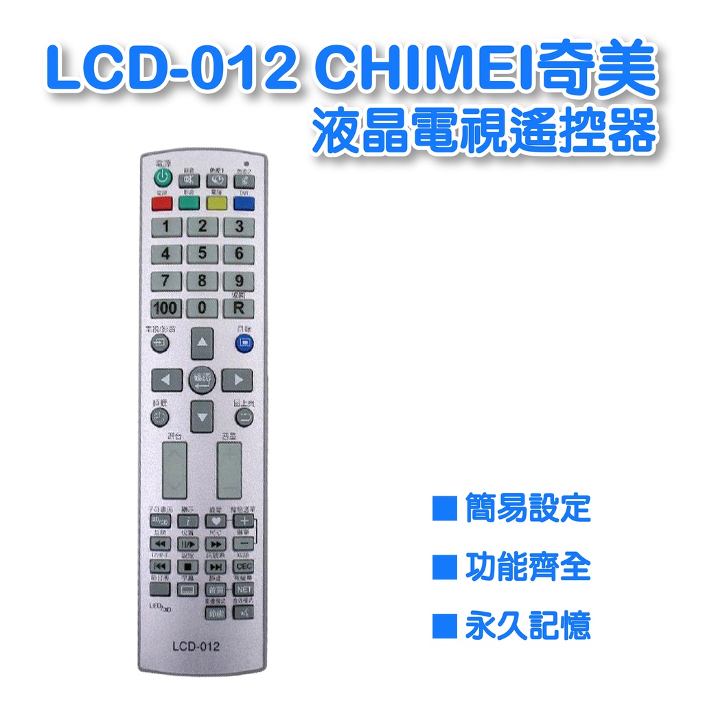 LCD-012 奇美液晶電視遙控器