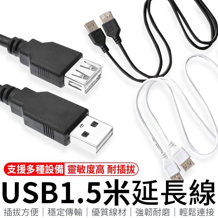 USB延長線 USB2.0 A公對A母 1米 1.5米 延長線 usb延長線