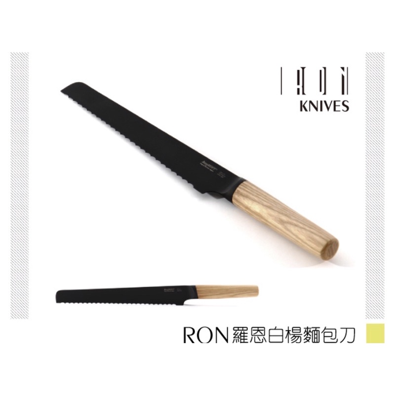 Ron羅恩白楊麵包刀23CM (新品)