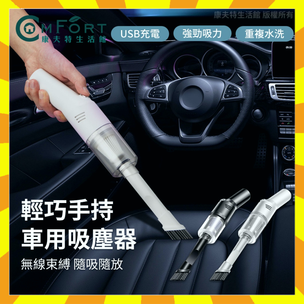 USB車用吸塵器 乾濕兩用 無線手持吸塵器 汽車吸塵器 吸塵器 車用吸塵器 無線吸塵器 傢用吸塵器 康夫特生活